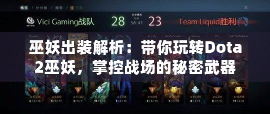 巫妖出裝解析：帶你玩轉(zhuǎn)Dota2巫妖，掌控戰(zhàn)場的秘密武器
