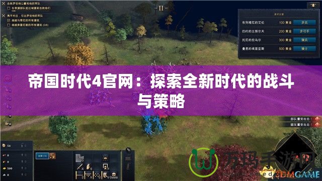帝國時代4官網(wǎng)：探索全新時代的戰(zhàn)斗與策略