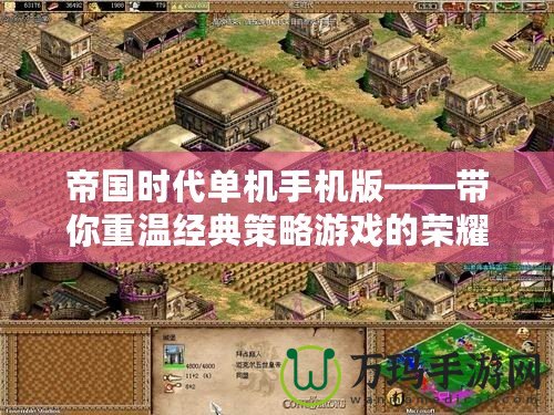 帝國時(shí)代單機(jī)手機(jī)版——帶你重溫經(jīng)典策略游戲的榮耀歲月