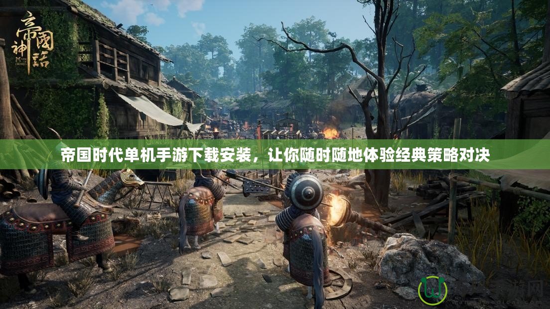 帝國時(shí)代單機(jī)手游下載安裝，讓你隨時(shí)隨地體驗(yàn)經(jīng)典策略對(duì)決