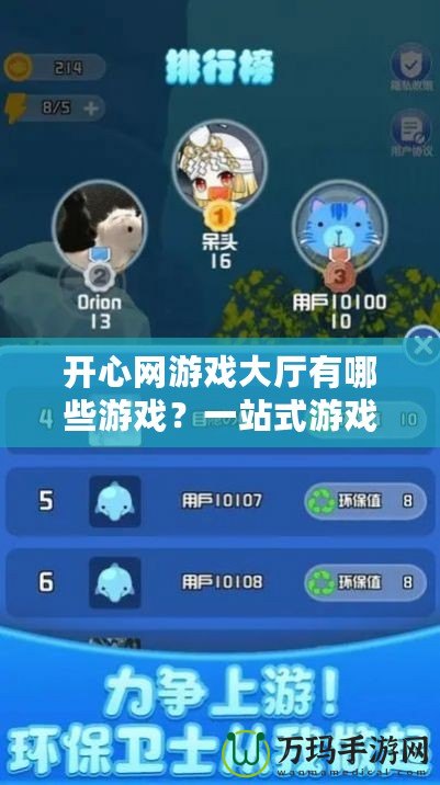 開心網(wǎng)游戲大廳有哪些游戲？一站式游戲體驗讓你暢玩無憂！