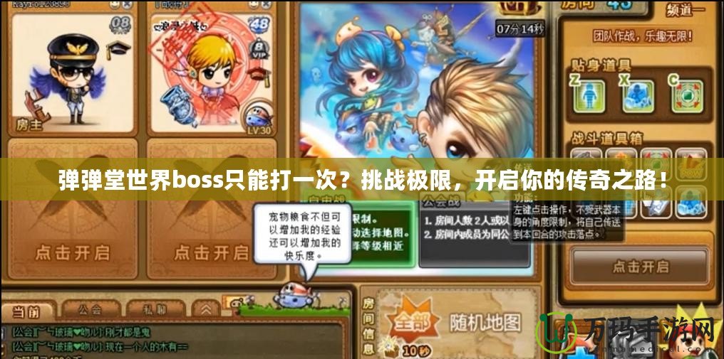 彈彈堂世界boss只能打一次？挑戰(zhàn)極限，開啟你的傳奇之路！