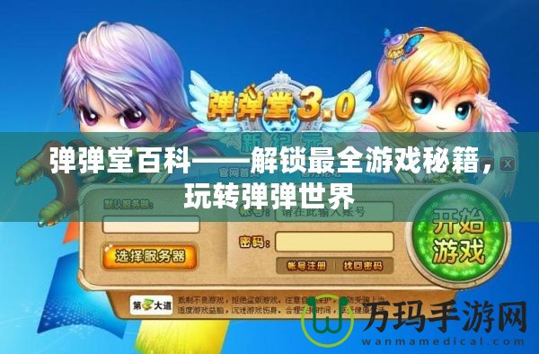 彈彈堂百科——解鎖最全游戲秘籍，玩轉(zhuǎn)彈彈世界