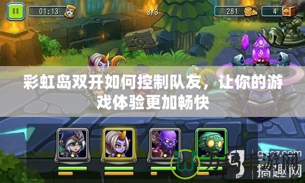 彩虹島雙開如何控制隊友，讓你的游戲體驗更加暢快