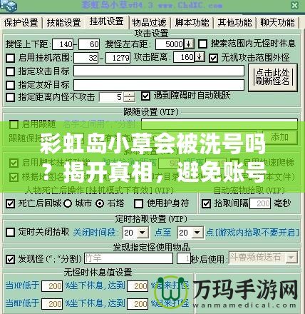 彩虹島小草會被洗號嗎？揭開真相，避免賬號風(fēng)險