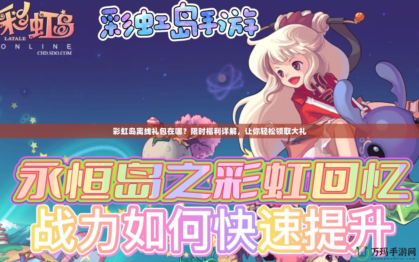彩虹島離線禮包在哪？限時(shí)福利詳解，讓你輕松領(lǐng)取大禮