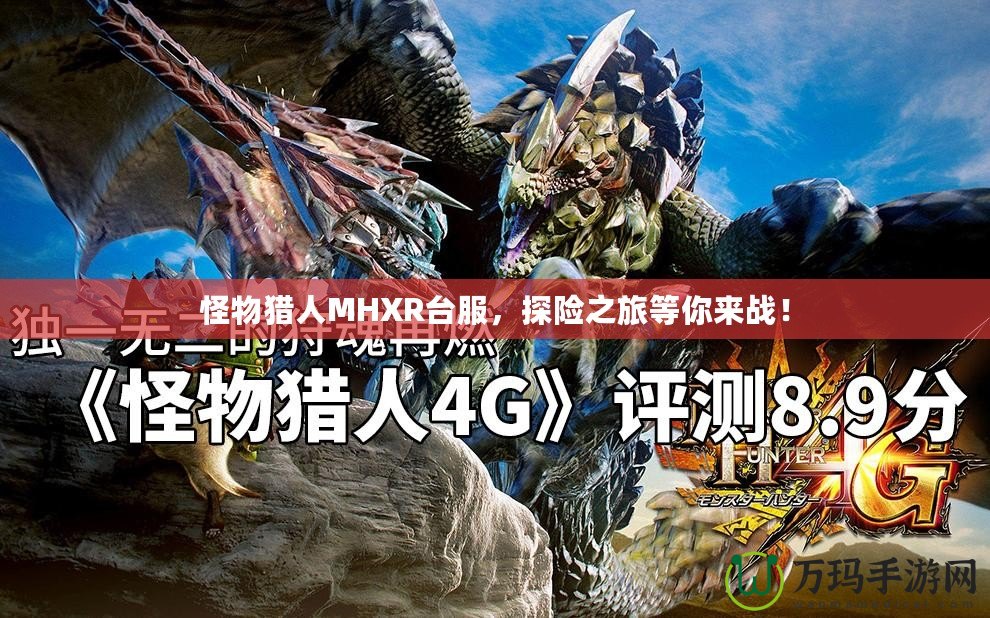 怪物獵人MHXR臺服，探險之旅等你來戰(zhàn)！