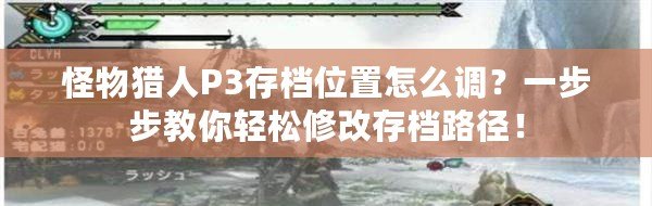 怪物獵人P3存檔位置怎么調？一步步教你輕松修改存檔路徑！