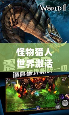 怪物獵人世界激活碼免費領(lǐng)取，限時福利搶先體驗！
