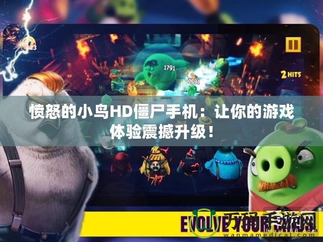 憤怒的小鳥HD僵尸手機：讓你的游戲體驗震撼升級！