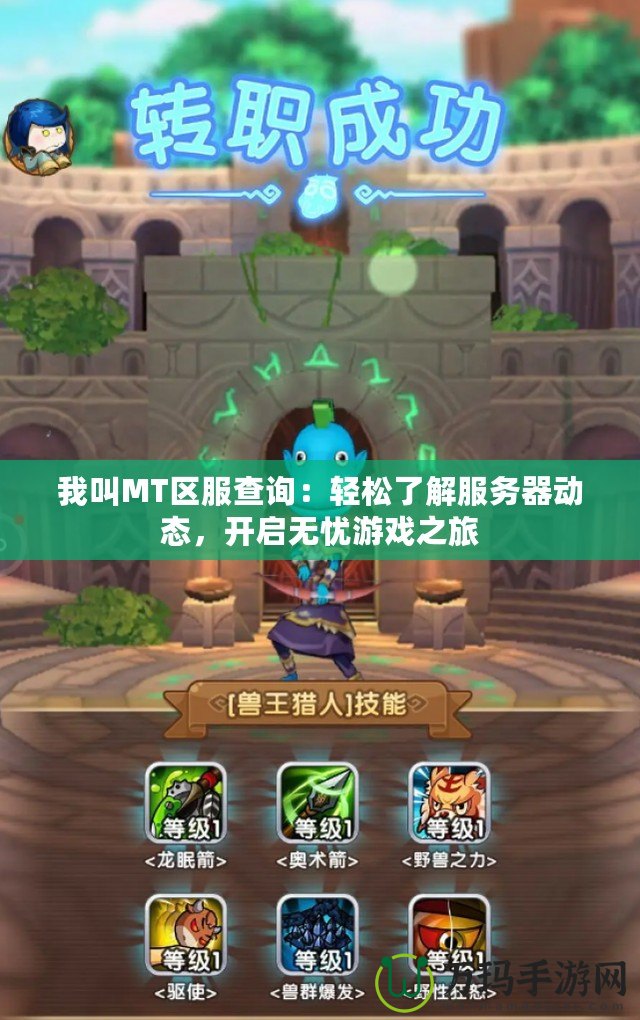 我叫MT區(qū)服查詢：輕松了解服務(wù)器動(dòng)態(tài)，開(kāi)啟無(wú)憂游戲之旅