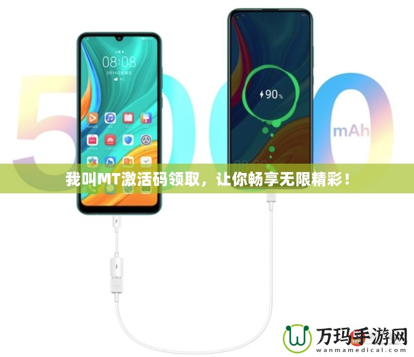 我叫MT激活碼領(lǐng)取，讓你暢享無(wú)限精彩！