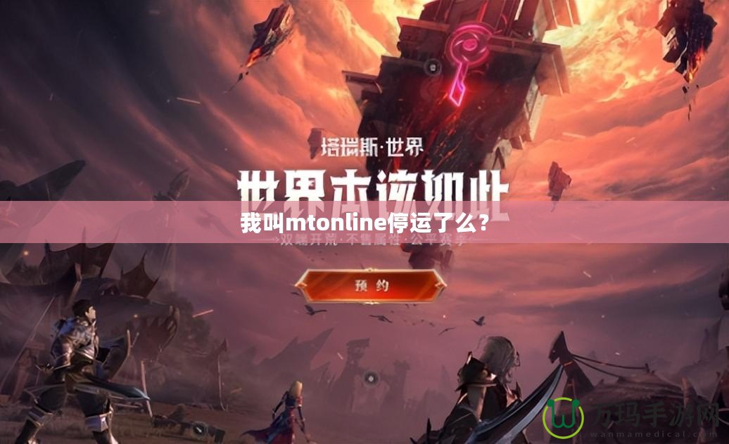 我叫mtonline停運(yùn)了么？