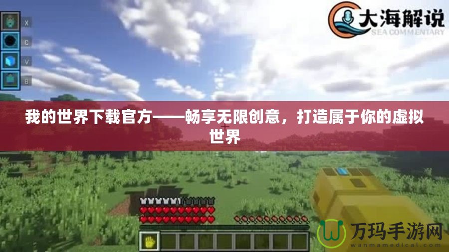 我的世界下載官方——暢享無限創(chuàng)意，打造屬于你的虛擬世界