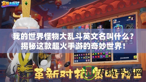 我的世界怪物大亂斗英文名叫什么？揭秘這款超火手游的奇妙世界！