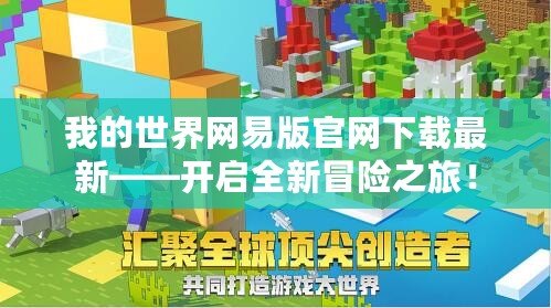 我的世界網(wǎng)易版官網(wǎng)下載最新——開啟全新冒險(xiǎn)之旅！