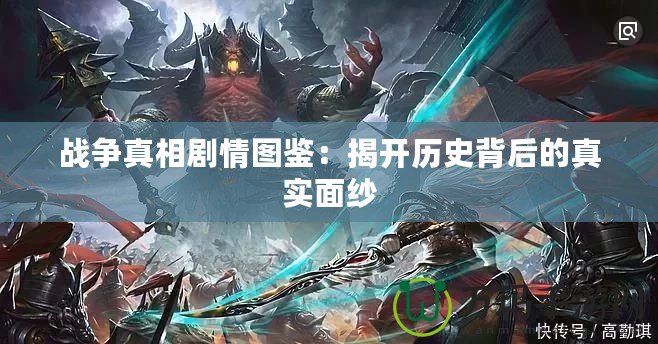 戰(zhàn)爭(zhēng)真相劇情圖鑒：揭開(kāi)歷史背后的真實(shí)面紗
