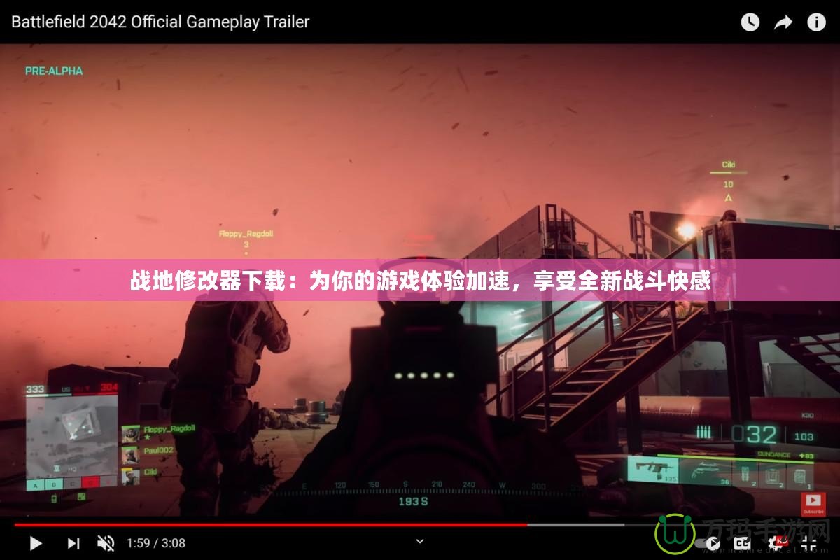 戰(zhàn)地修改器下載：為你的游戲體驗加速，享受全新戰(zhàn)斗快感