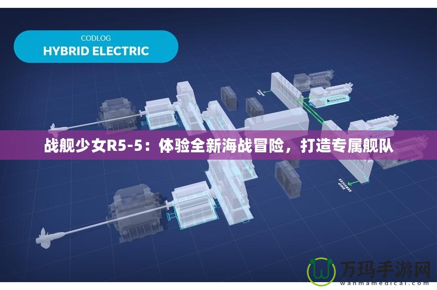 戰(zhàn)艦少女R5-5：體驗全新海戰(zhàn)冒險，打造專屬艦隊