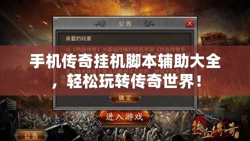 手機(jī)傳奇掛機(jī)腳本輔助大全，輕松玩轉(zhuǎn)傳奇世界！