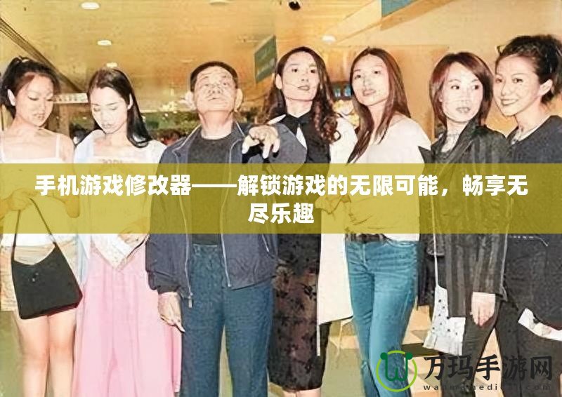 手機(jī)游戲修改器——解鎖游戲的無(wú)限可能，暢享無(wú)盡樂(lè)趣