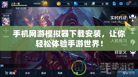 手機網(wǎng)游模擬器下載安裝，讓你輕松體驗手游世界！