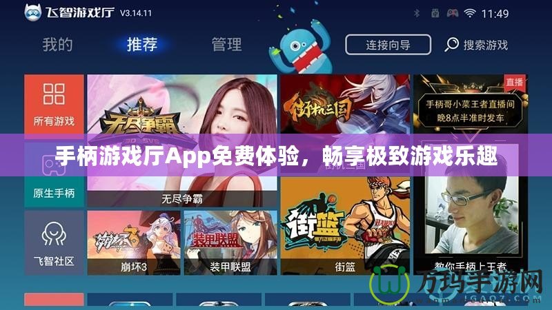 手柄游戲廳App免費(fèi)體驗(yàn)，暢享極致游戲樂(lè)趣