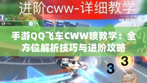 手游QQ飛車CWW噴教學(xué)：全方位解析技巧與進階攻略