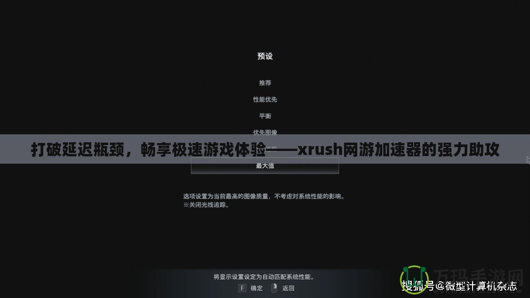 打破延遲瓶頸，暢享極速游戲體驗(yàn)——xrush網(wǎng)游加速器的強(qiáng)力助攻
