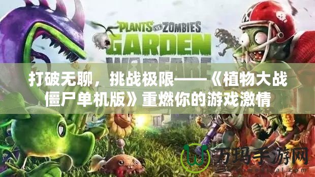 打破無聊，挑戰(zhàn)極限——《植物大戰(zhàn)僵尸單機版》重燃你的游戲激情