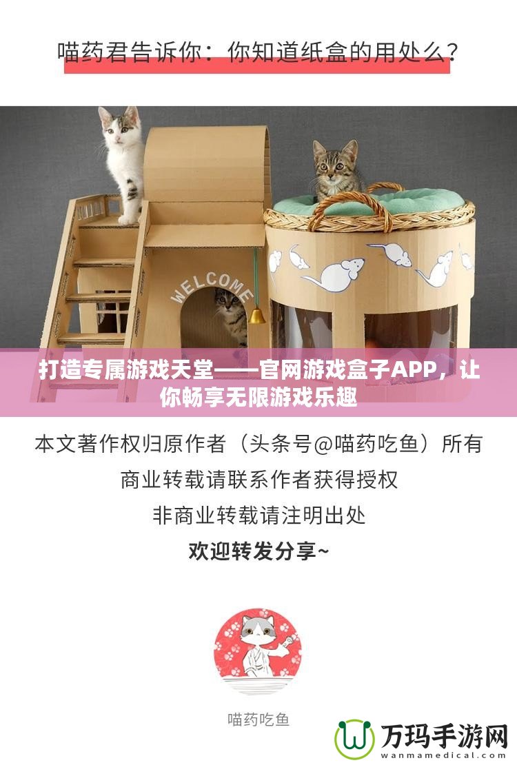 打造專屬游戲天堂——官網(wǎng)游戲盒子APP，讓你暢享無限游戲樂趣