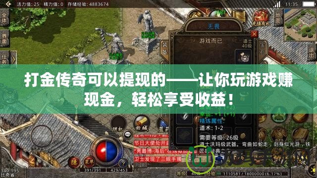 打金傳奇可以提現(xiàn)的——讓你玩游戲賺現(xiàn)金，輕松享受收益！