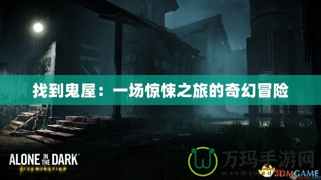 找到鬼屋：一場驚悚之旅的奇幻冒險(xiǎn)