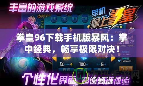 拳皇96下載手機(jī)版暴風(fēng)：掌中經(jīng)典，暢享極限對(duì)決！