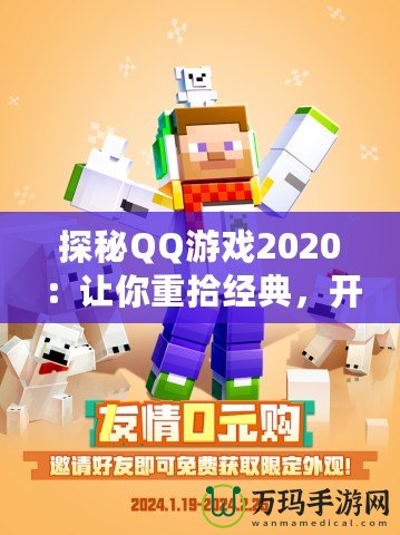探秘QQ游戲2020：讓你重拾經典，開啟全新娛樂世界