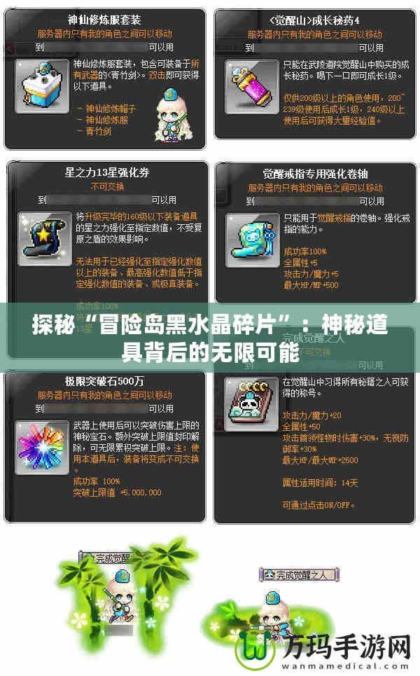 探秘“冒險(xiǎn)島黑水晶碎片”：神秘道具背后的無(wú)限可能