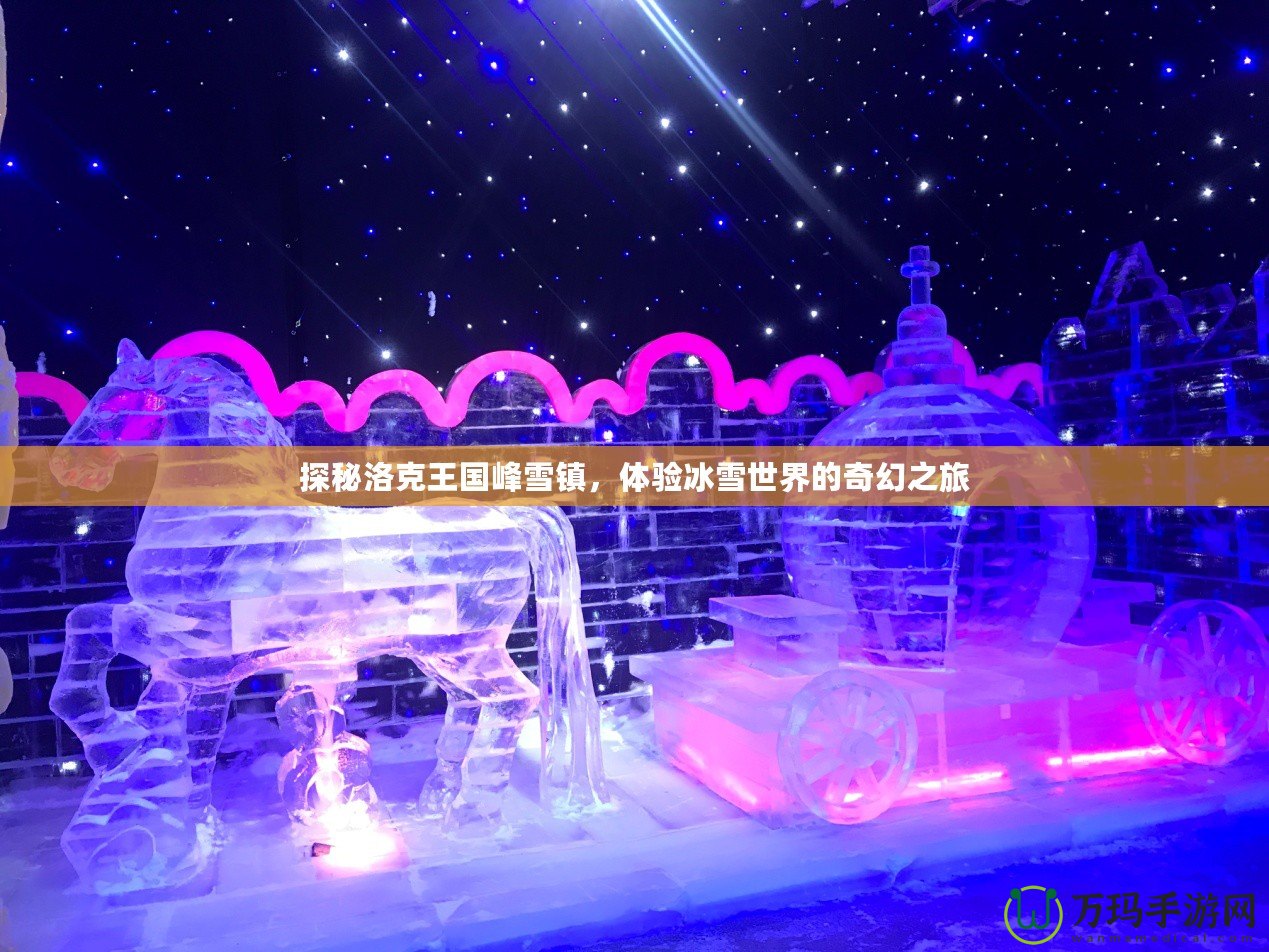 探秘洛克王國峰雪鎮(zhèn)，體驗冰雪世界的奇幻之旅