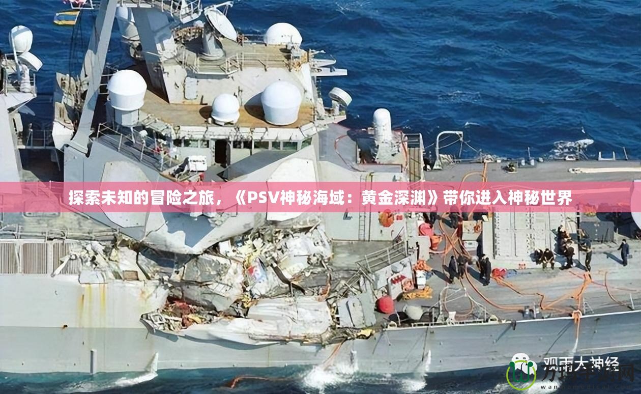 探索未知的冒險之旅，《PSV神秘海域：黃金深淵》帶你進入神秘世界