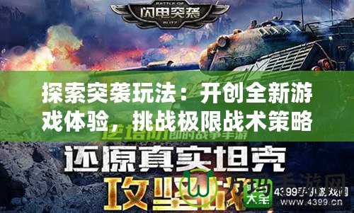 探索突襲玩法：開(kāi)創(chuàng)全新游戲體驗(yàn)，挑戰(zhàn)極限戰(zhàn)術(shù)策略！