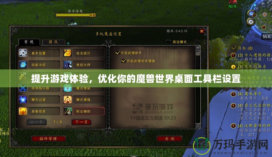 提升游戲體驗(yàn)，優(yōu)化你的魔獸世界桌面工具欄設(shè)置