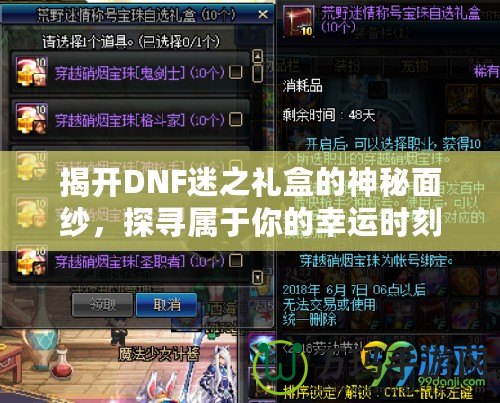 揭開DNF迷之禮盒的神秘面紗，探尋屬于你的幸運(yùn)時刻！