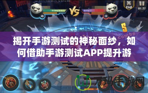 揭開(kāi)手游測(cè)試的神秘面紗，如何借助手游測(cè)試APP提升游戲質(zhì)量？
