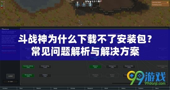 斗戰(zhàn)神為什么下載不了安裝包？常見問題解析與解決方案