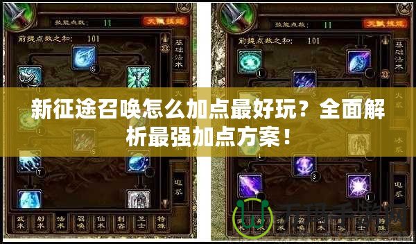 新征途召喚怎么加點(diǎn)最好玩？全面解析最強(qiáng)加點(diǎn)方案！