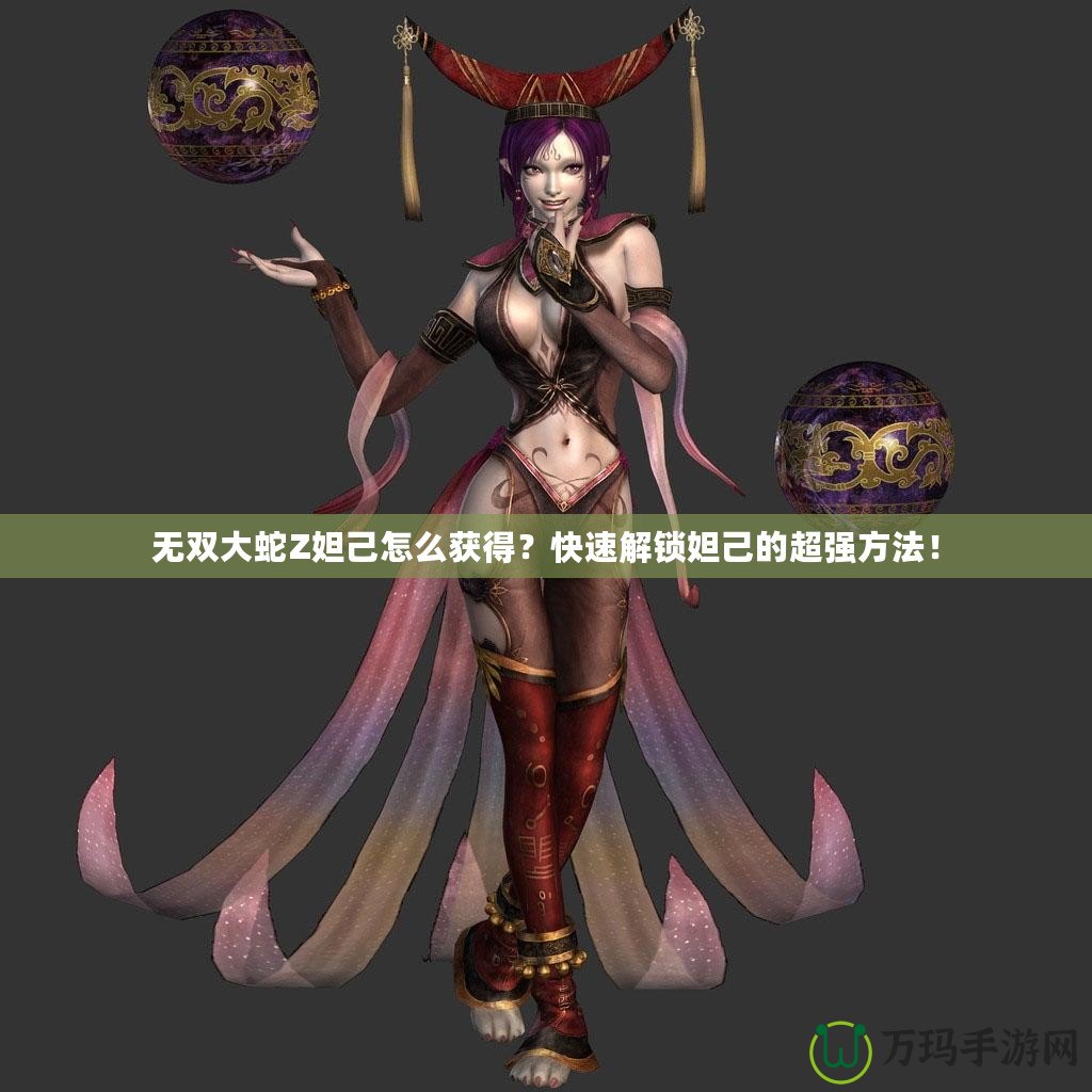 無(wú)雙大蛇Z妲己怎么獲得？快速解鎖妲己的超強(qiáng)方法！