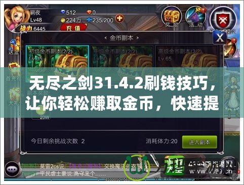 無盡之劍31.4.2刷錢技巧，讓你輕松賺取金幣，快速提升戰(zhàn)力！