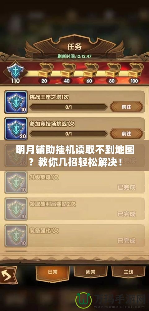 明月輔助掛機(jī)讀取不到地圖？教你幾招輕松解決！