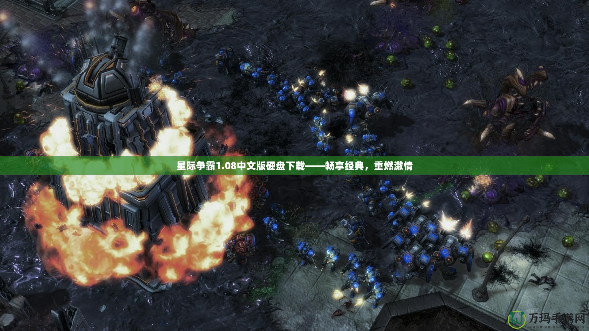 星際爭霸1.08中文版硬盤下載——暢享經(jīng)典，重燃激情