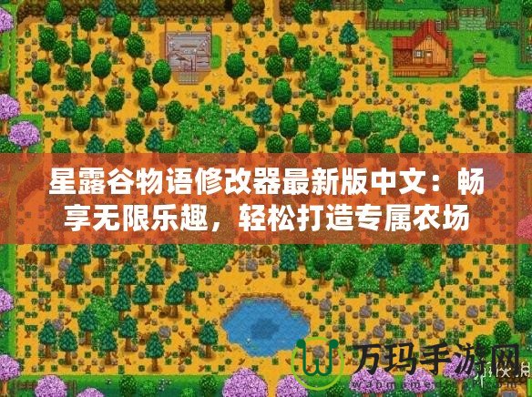 星露谷物語修改器最新版中文：暢享無限樂趣，輕松打造專屬農場