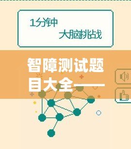 智障測試題目大全——挑戰(zhàn)大腦極限，體驗不同的思維樂趣